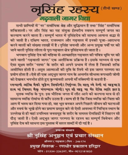 सम्पूर्ण नरसिंह रहस्य : गढ़वाली जागर विद्या