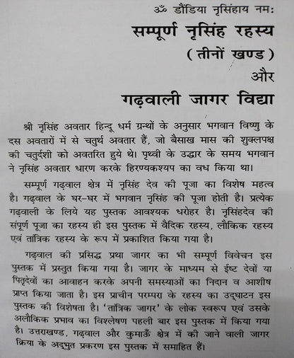 सम्पूर्ण नरसिंह रहस्य : गढ़वाली जागर विद्या