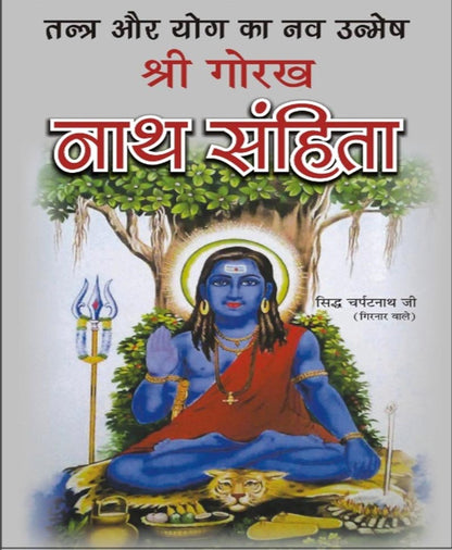 श्री गोरख नाथ संहिता