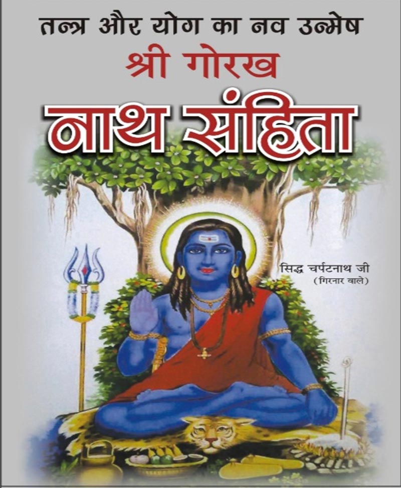 Book-Shri Gorakh Nath Samhita श्री गोरख नाथ संहिता – Gorakh Nath Samhita