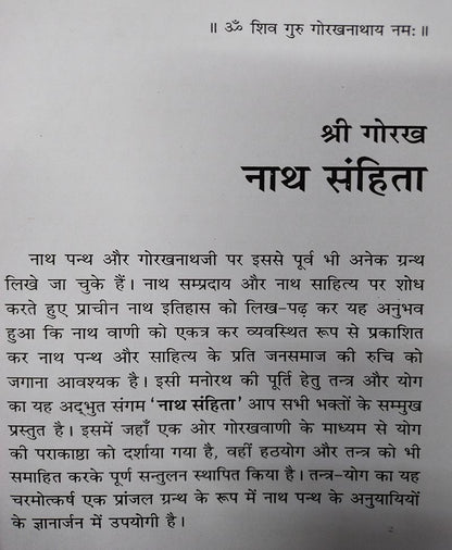 श्री गोरख नाथ संहिता