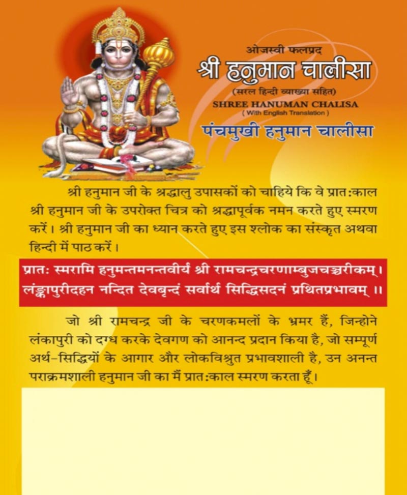 पंचमुखी हनुमान चालीसा व अमृतवाणी