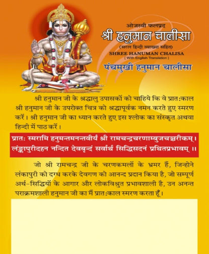 पंचमुखी हनुमान चालीसा व अमृतवाणी