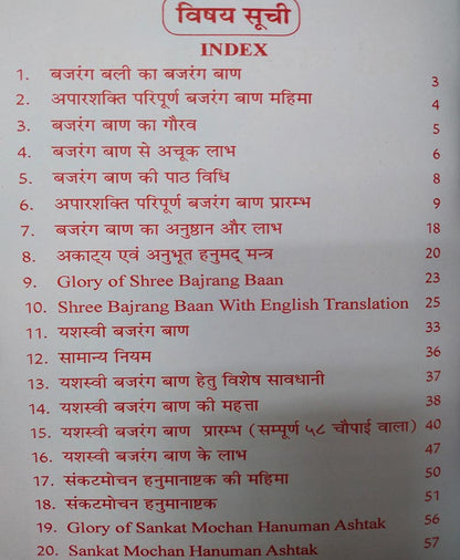 बजरंग बाण अर्थ सहित