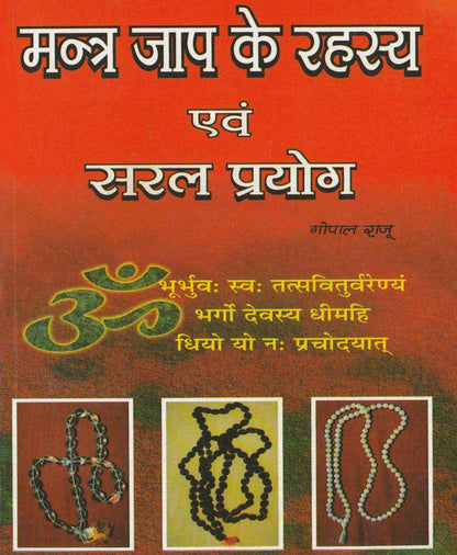 मंत्र जाप के रहस्य एवं सरल प्रयोग