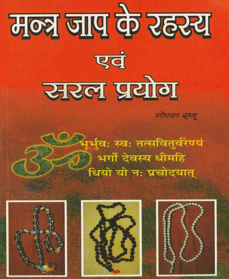 Book-Mantra Jaap Ke Rahasya Evam Saral Prayog मंत्र जाप के रहस्य एवं सरल प्रयोग