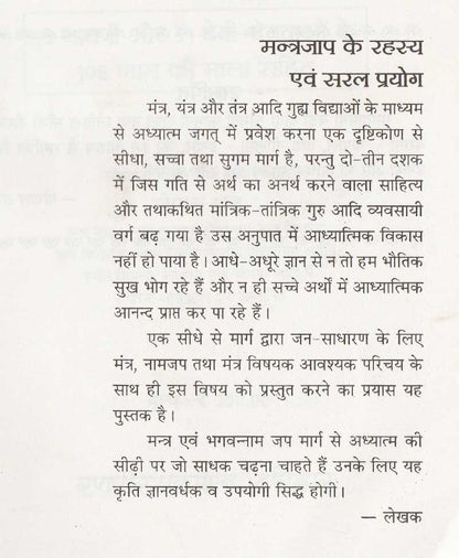 मंत्र जाप के रहस्य एवं सरल प्रयोग