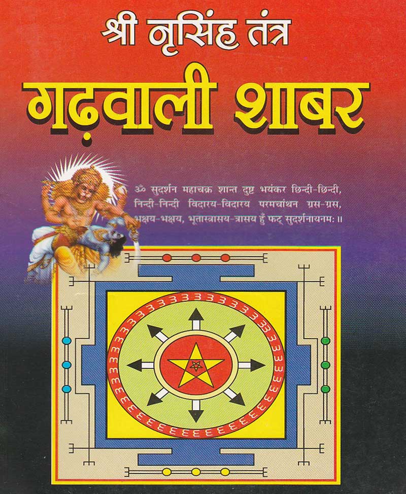 Book-Shri Nrisimha Tantra Garhwali Shabar श्री नृसिंह तंत्र गढवाली शाबर