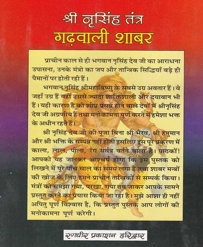 श्री नृसिंह तंत्र गढवाली शाबर