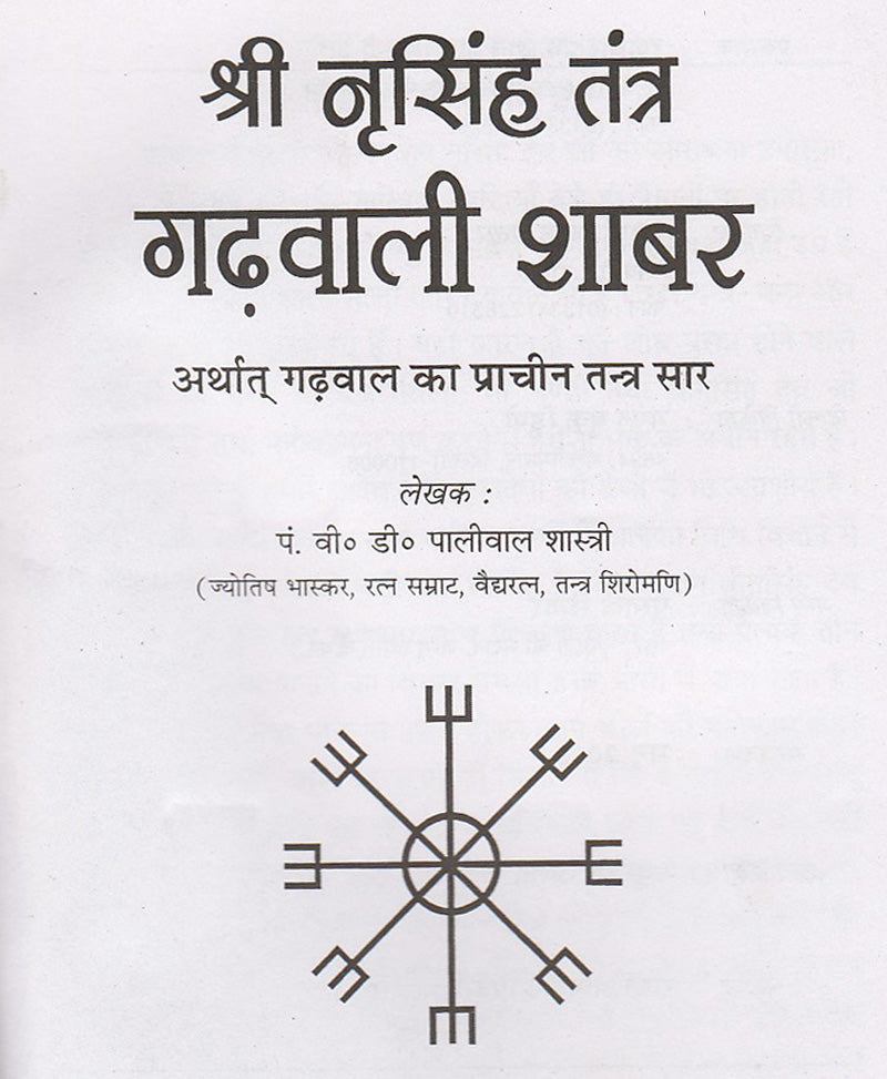 श्री नृसिंह तंत्र गढवाली शाबर