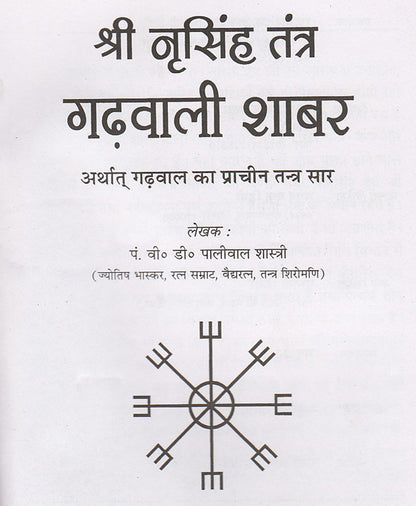 श्री नृसिंह तंत्र गढवाली शाबर