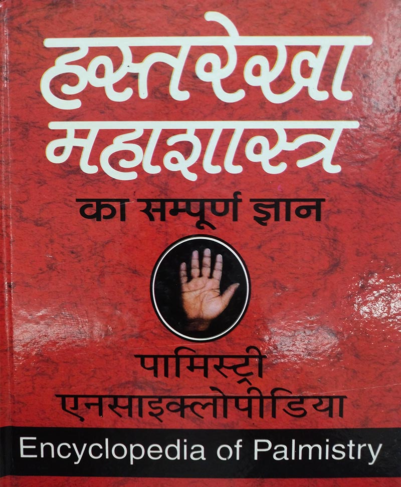 Book-Hastrekha Mahashastra – Palmistry Encyclopedia हस्तरेखा महाशास्त्र – PALMISTRY ENCYCLOPEDIA
