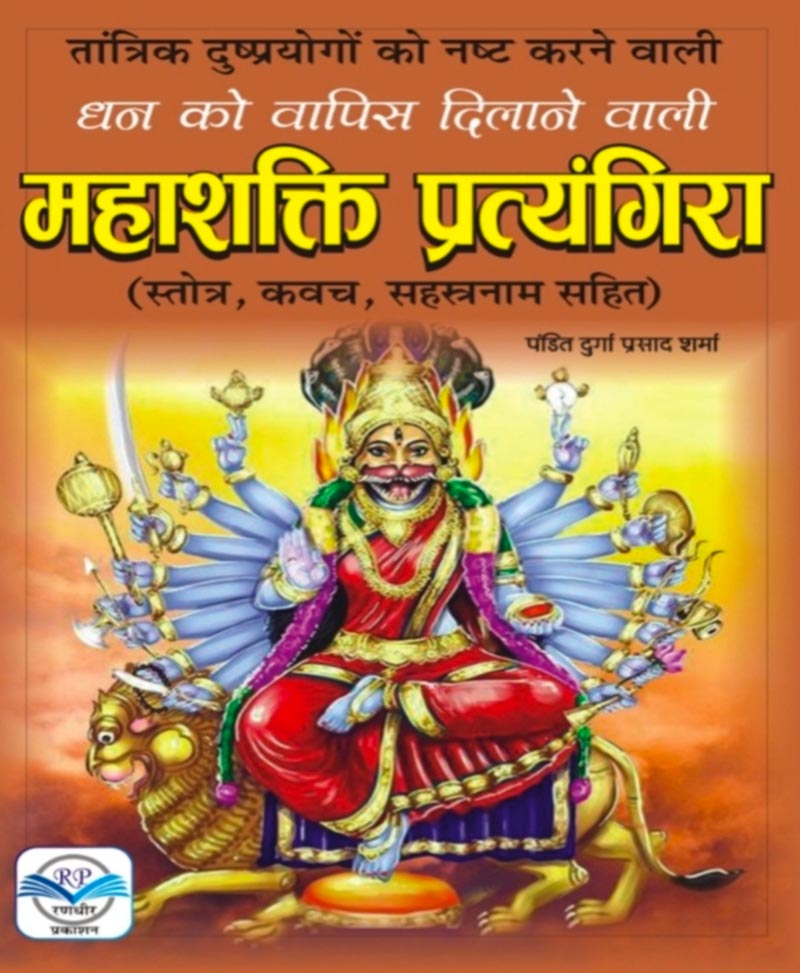Book-Mahashakti Pratyangira महाशक्ति प्रत्यंगिरा – Mahaashakti Pratyangira