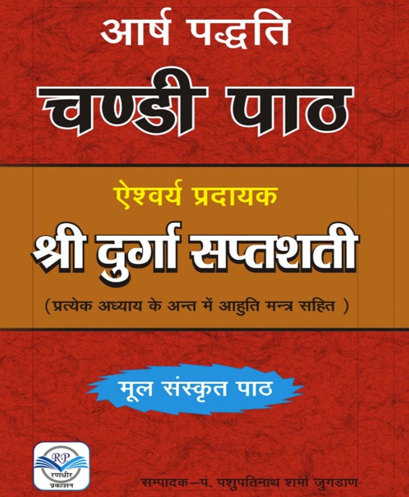 आर्ष पद्धति चंडी पाठ : दुर्गा सप्तशती मूल पाठ