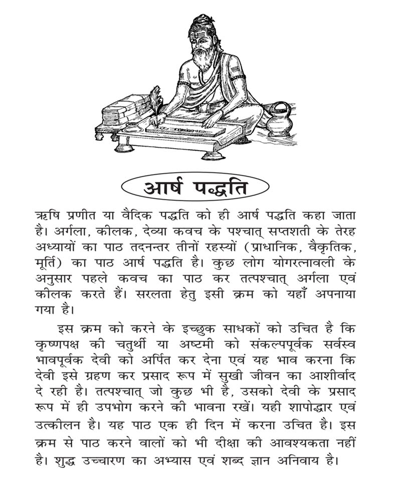 आर्ष पद्धति चंडी पाठ : दुर्गा सप्तशती मूल पाठ