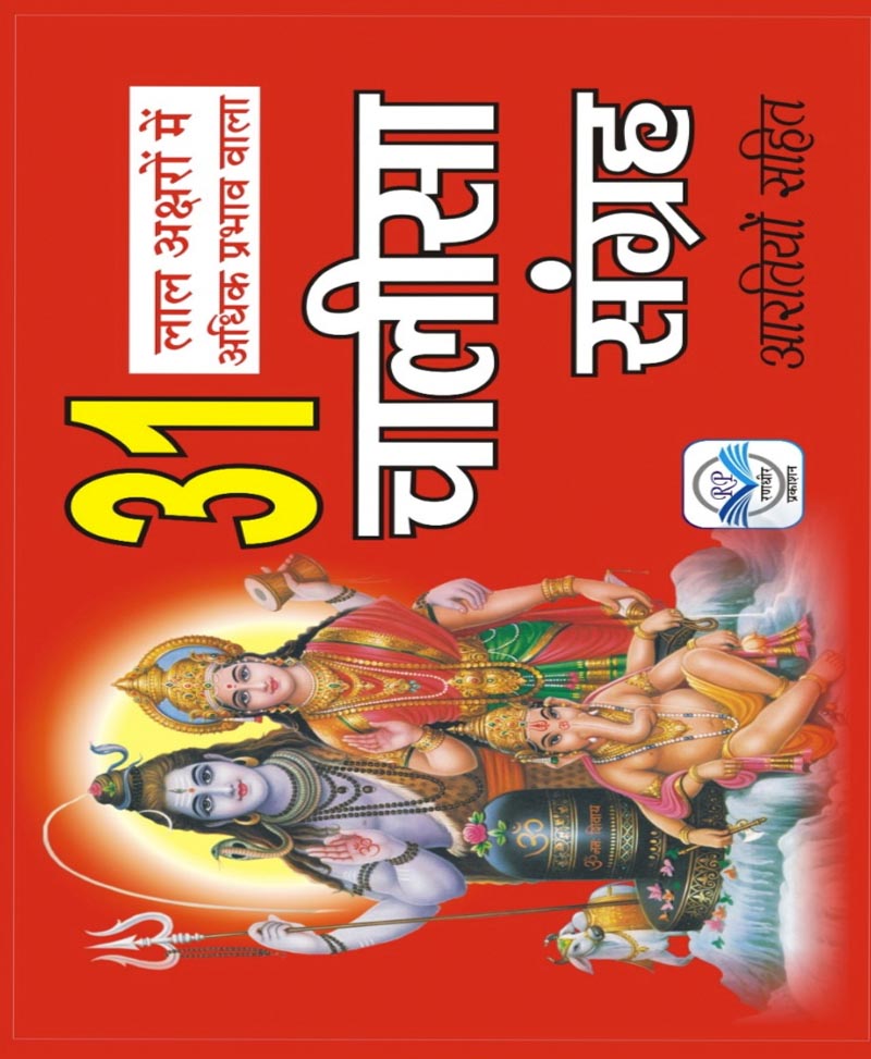 Book-31 Chalisa Sangrah (Aartiyon Sahit) 31 चालीसा संग्रह आरतियों सहित – CHALISA SANGREH