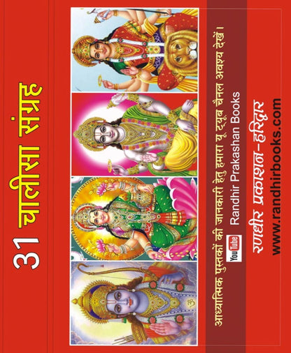 31 चालीसा संग्रह आरतियों सहित