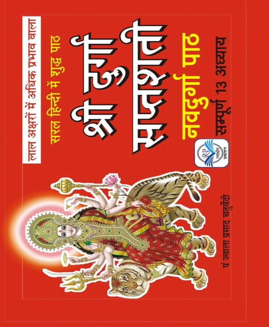 Book-Shri Durga Saptshati (Lal Akshar) श्री दुर्गा सप्तशती लाल अक्षर – SRI DURGA SAPTSHATI