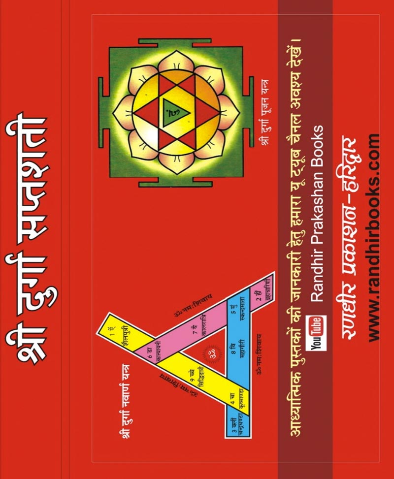 श्री दुर्गा सप्तशती लाल अक्षर