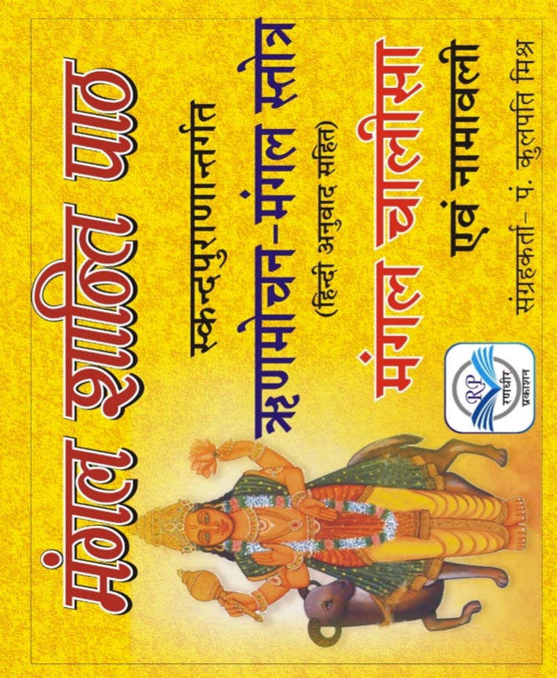 Book-Rinmochan Mangal Stotra (Hindi Anuvad Sahit) ऋणमोचन मंगल स्तोत्र हिंदी अनुवाद – RIDMOCHAN MANGAL STOTRA