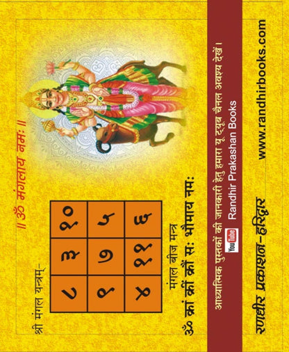 ऋणमोचन मंगल स्तोत्र हिंदी अनुवाद