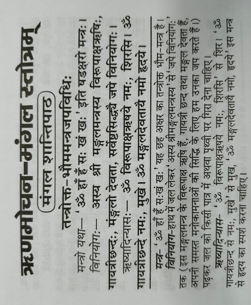 ऋणमोचन मंगल स्तोत्र हिंदी अनुवाद