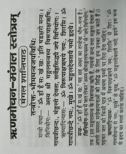 ऋणमोचन मंगल स्तोत्र हिंदी अनुवाद