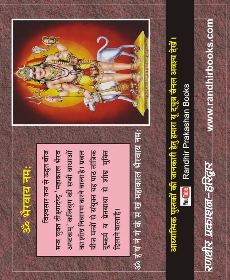 Book-Kaal Bhairavashtak (Hindi Anuvad Sahit) काल भैरवाष्टक हिन्दी अनुवाद – KAAL BHAIRAVASHTAK