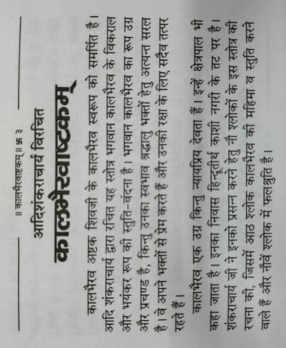 काल भैरवाष्टक हिन्दी अनुवाद