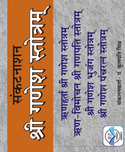 संकटनाशन गणेश स्तोत्र हिन्दी अनुवाद सहित