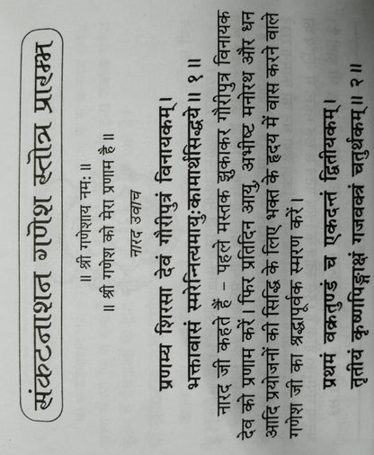 संकटनाशन गणेश स्तोत्र हिन्दी अनुवाद सहित