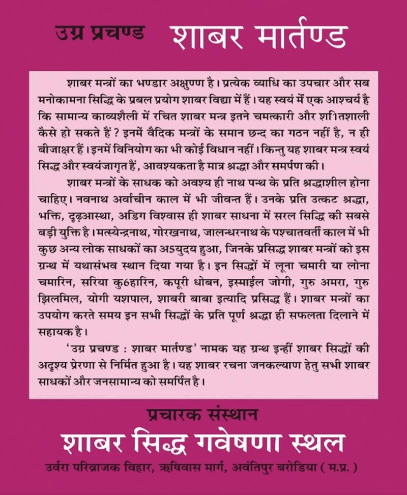 उग्र प्रचण्ड शाबर मार्तण्ड