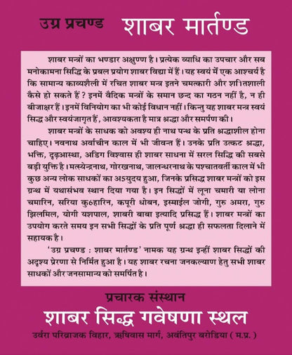 उग्र प्रचण्ड शाबर मार्तण्ड