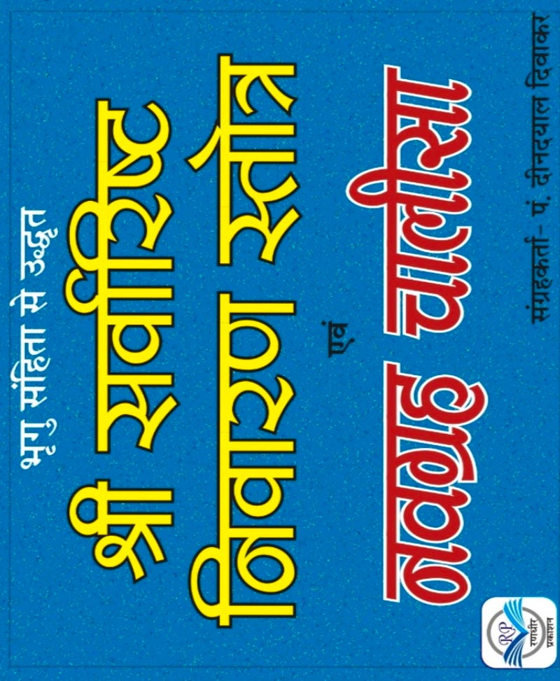 Book-Sarvarisht Nivaran Stotra, Navagraha Chalisa सर्वारिष्ट निवारण स्तोत्र,नवग्रह चालीसा – SARVARISHT NIVARAN STOTRA