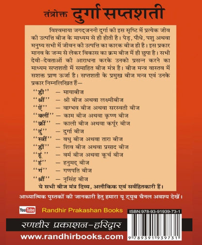 तंत्रोक्त दुर्गा सप्तशती बीज मंत्रात्मक साधना