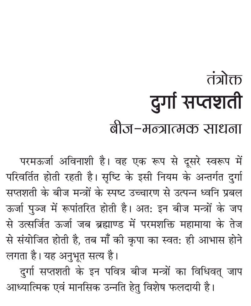तंत्रोक्त दुर्गा सप्तशती बीज मंत्रात्मक साधना