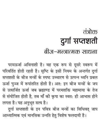 तंत्रोक्त दुर्गा सप्तशती बीज मंत्रात्मक साधना