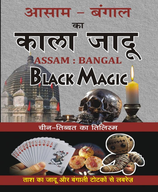 Book-Assam Bengal Ka Kala Jadu – Black Magic आसाम बंगाल का काला जादू – BLACK MAGIC
