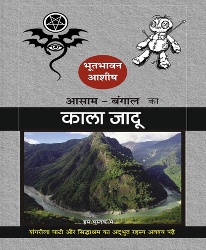 आसाम बंगाल का काला जादू