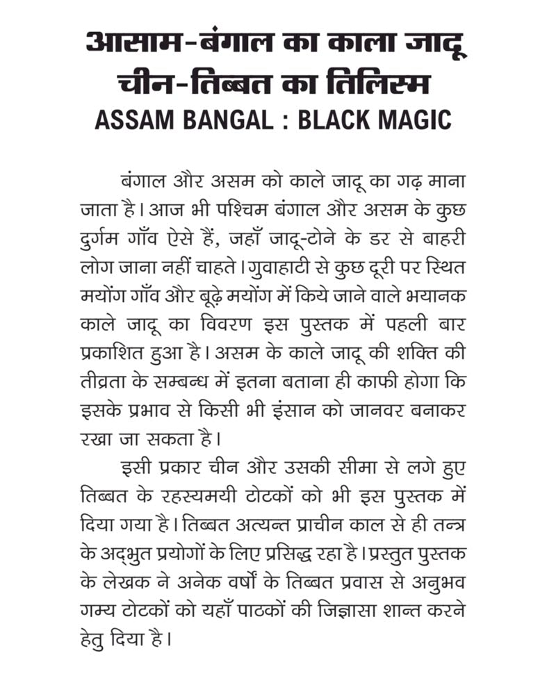 आसाम बंगाल का काला जादू