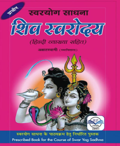 स्वरयोग साधना शिव स्वरोदय