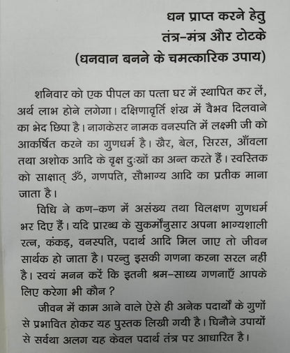 तंत्र मंत्र और टोटके (पदार्थ तंत्र)