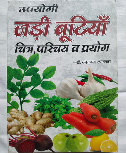 उपयोगी जड़ी बूटियां रंगीन चित्रों सहित