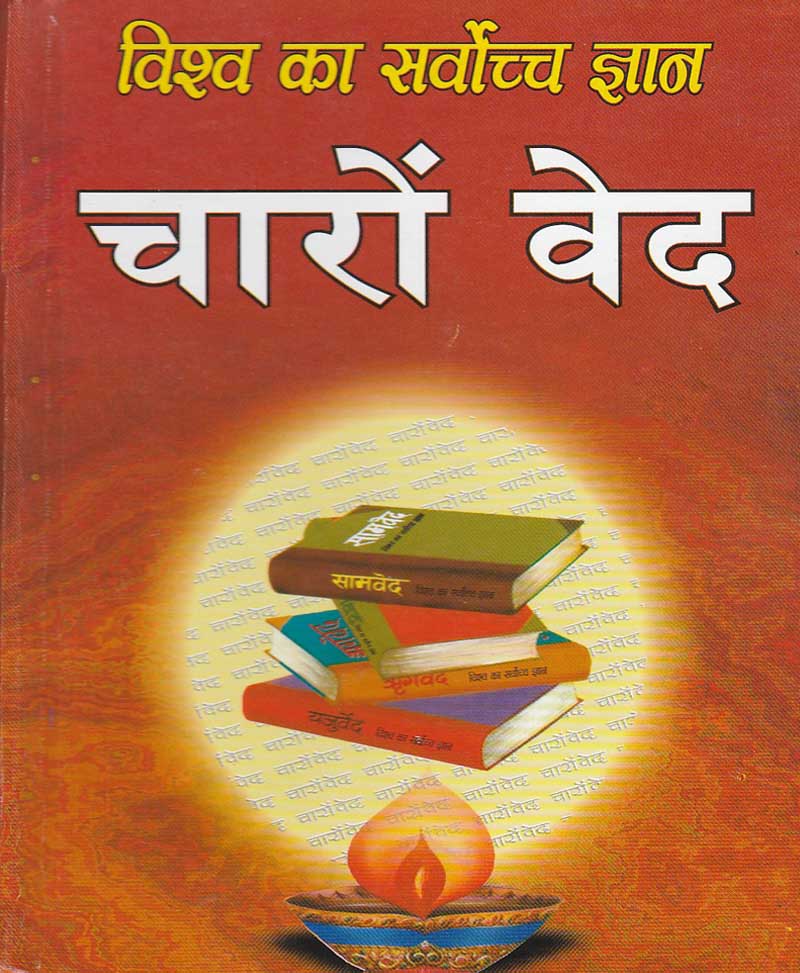 Book-Vishva Ka Sarvochch Gyan – Charon Ved विश्व का सर्वोच्च ज्ञान चारों वेद