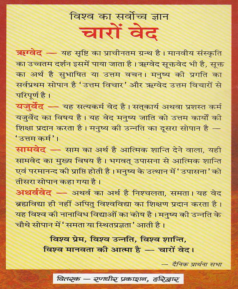 विश्व का सर्वोच्च ज्ञान चारों वेद