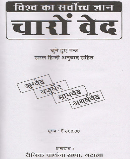 विश्व का सर्वोच्च ज्ञान चारों वेद