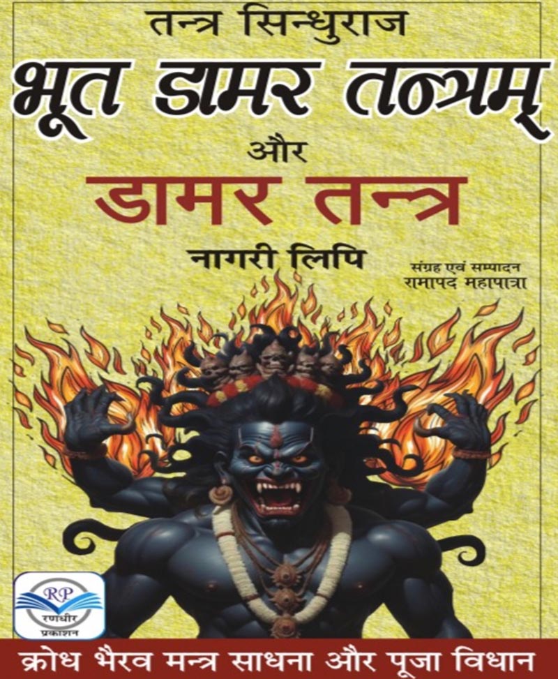 Book-Bhoot Damar Tantram Aur Damar Tantra भूत डामर तंत्रम् और डामर तन्त्र – BHOOT DAMAR TANTRAM AUR DAMAR TANTRA