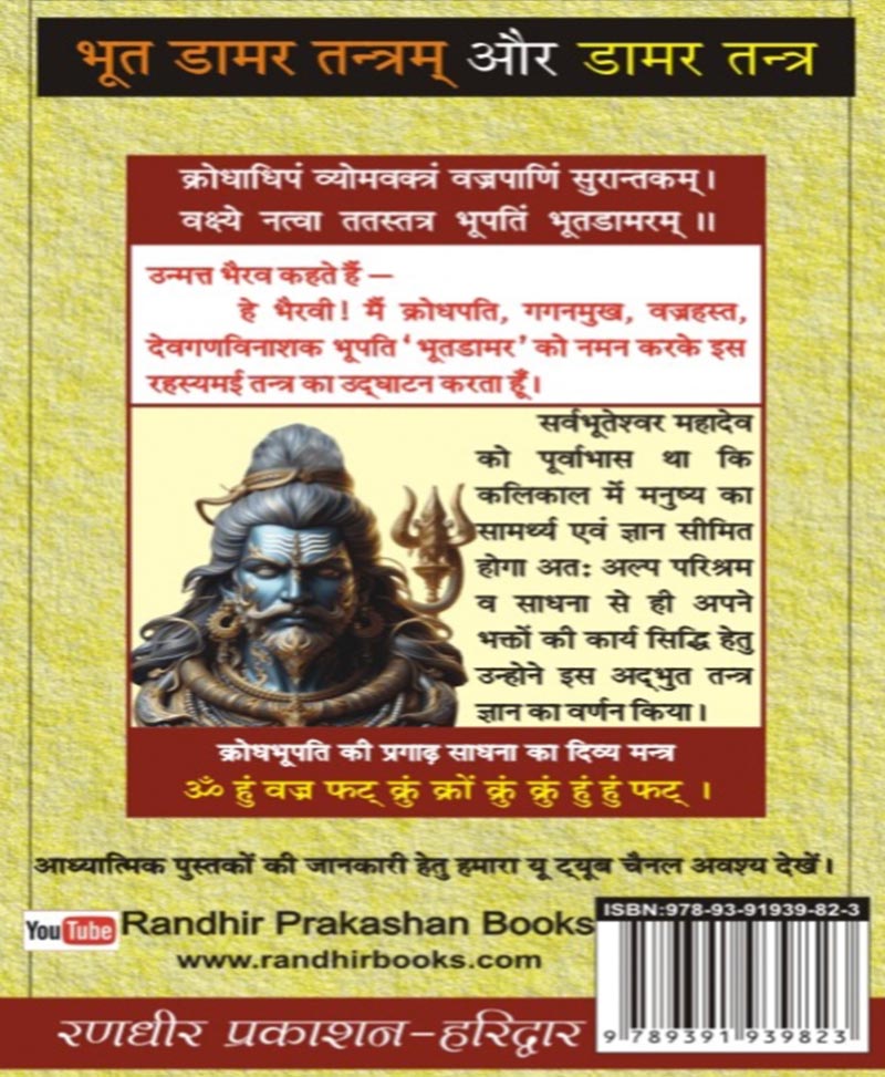 भूत डामर तंत्रम् और डामर तन्त्र