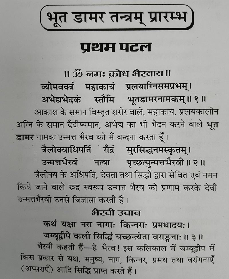 भूत डामर तंत्रम् और डामर तन्त्र