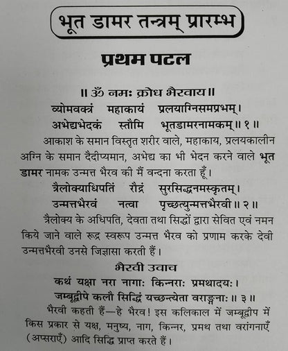 भूत डामर तंत्रम् और डामर तन्त्र
